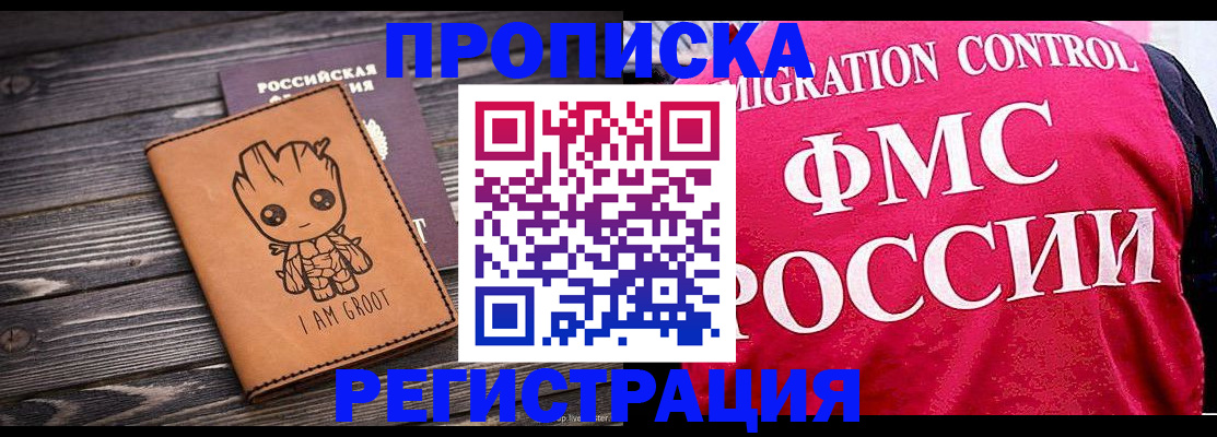 прописка 2025 в Поронайске
